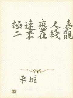 极速恋人泰剧第二季在线观看