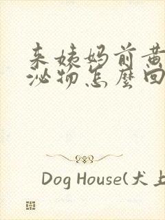 来姨妈前黄色分泌物怎么回事