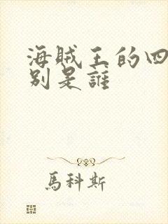 海贼王的四皇分别是谁