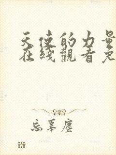 天使的力量动漫在线观看免费高清