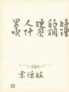 男人硬的时间短吃什么调理