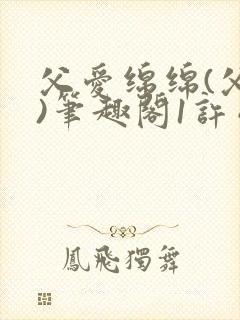 父爱绵绵(父女)笔趣阁1许晴晴