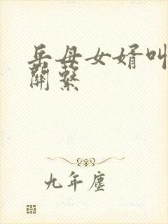 岳母女婿叫什么关系