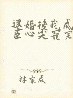 退婚后我成了权臣心尖宠完结封面