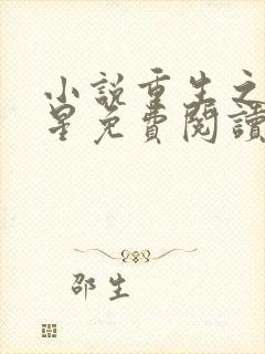 小说重生之女将星免费阅读原文