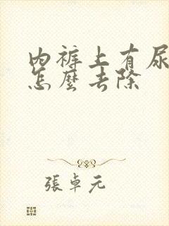 内裤上有尿骚味怎么去除封面