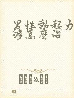 男性勃起力度不够怎么治