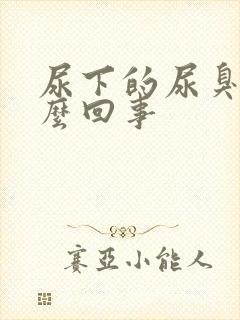 尿下的尿臭是怎么回事