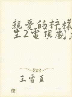 亲爱的柠檬精先生2电视剧免费观看