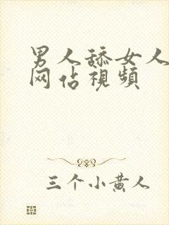 男人舔女人的胸网站视频