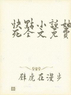 快点小说她不会死全文免费阅读封面