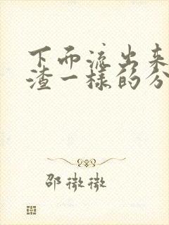 下面流出来豆腐渣一样的分泌物