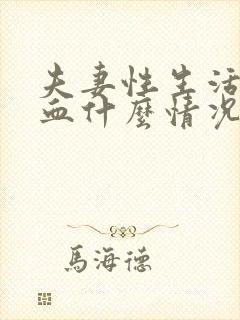 夫妻性生活有出血什么情况