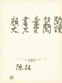 颜书意楚闻舟全文免费阅读