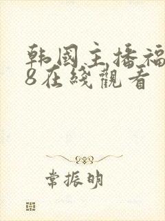 韩国主播福利18在线观看