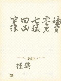 穿回七零娇知青很凶猛免费阅读