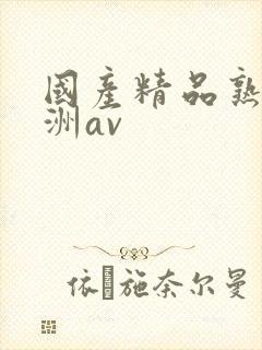 国产精品熟女亚洲av封面