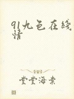 91九色在线激情
