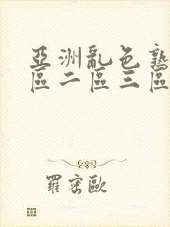 亚洲乱色熟女一区二区三区丝袜