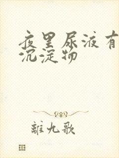 夜里尿液有白色沉淀物封面