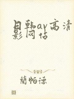 日韩av高清电影网站