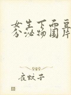 女生下面豆腐渣分泌物图片