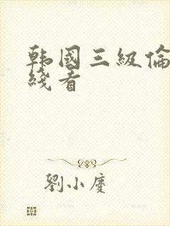 韩国三级伦理在线看