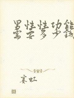 男性性功能治疗需要多少钱