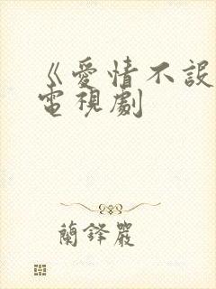 《爱情不设限》电视剧