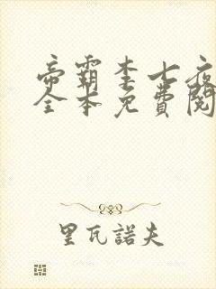 帝霸李七夜小说全本免费阅读封面