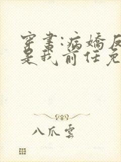 穿书:病娇反派是我前任免费阅读