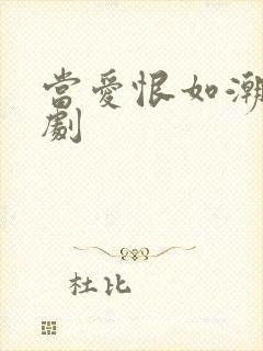 当爱恨如潮生短剧