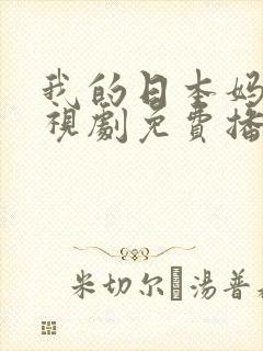我的日本妈妈电视剧免费播放