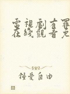 电视剧有罪之身在线观看免费