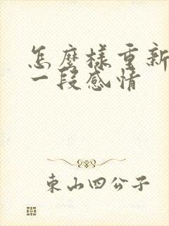 怎么样重新挽回一段感情