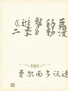 《进击的巨人第二季》动漫