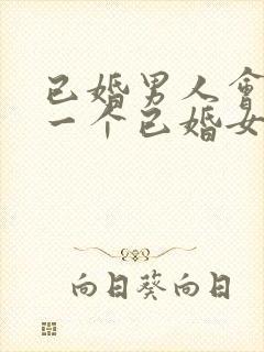 已婚男人会爱上一个已婚女人吗