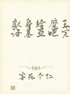 献身给魔王伊伏洛基亚吧完整版