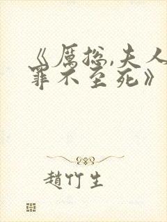 《厉总,夫人她罪不至死》