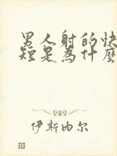 男人射的快时间短是为什么封面