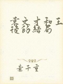 袁文才和王佐最后的结局