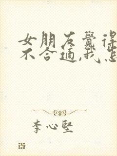 女朋友觉得我们不合适,我怎么挽回