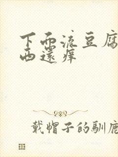 下面流豆腐渣东西还痒封面