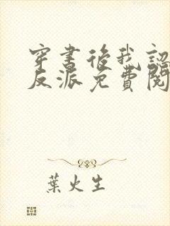 穿书后我认错了反派免费阅读全文封面