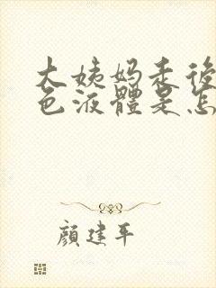 大姨妈走后流黄色液体是怎么回事