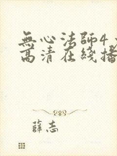 无心法师4免费高清在线播放封面