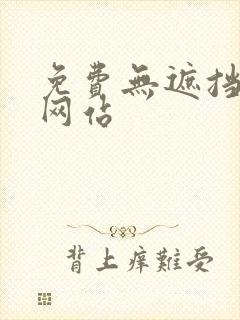 免费无遮挡漫画网站