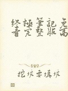 终极笔记免费观看完整版高清