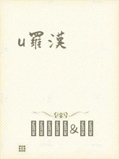 u罗汉