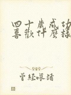 四十岁成功男人喜欢什么样的女人